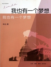 我也有一个梦想——近距离看美国之三