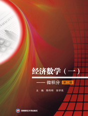 经济数学（一）_微积分【9787550406827】