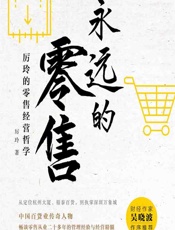 永远的零售——厉玲的零售经营哲学 - 厉玲