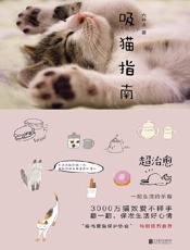 吸猫指南（猫咪家族，超治愈，3000万猫奴爱不释手，翻一翻，保准生活好心情） - 六井冰