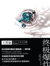 终极爆炸_王晋康科幻小说精选集3 (王晋康科幻小说精选集：Ⅲ) - 王晋康