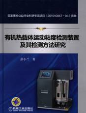有机热载体运动粘度检测装置及其检测方法研究
