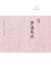 梦溪笔谈_(历代笔记小说大观) - [宋]沈括_著_