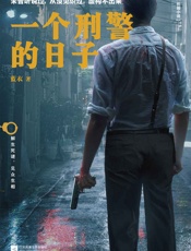 一个刑警的日子（首次公开！中国刑警生活实录，集未曾听说过的要案奇 - 蓝衣