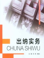 出纳实务 - 周勇,周晓红