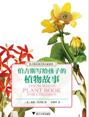 伯吉斯写给孩子的植物故事