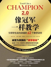 像冠军一样教学：引领学生走向卓越的62个教学诀窍，全球1700万教师口碑相传的教学指南 - （美）道格•莱莫夫