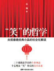 “笑”的哲学——央视春晚经典小品的社会化解读