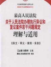 最高人民法院关于人民法院办理执行异议和复议案件若干问题规定理解与适用——条文·释义·案例·实务 - 江必新，刘贵祥