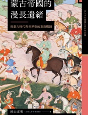 讲谈社•蒙古帝国的漫长遗绪：后蒙古时代与世界史的重新构图(繁体版