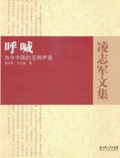 呼喊：当今中国的五种声音-凌志军