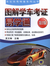 图解学车考证易学通_第2版
