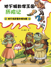 地下河道里的怪邻居