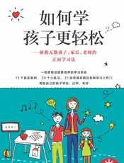如何学孩子更轻松：拯救无数孩子、家长、老师的正面学习法