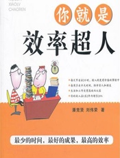你就是效率超人 - 潘竞贤;刘伟荣