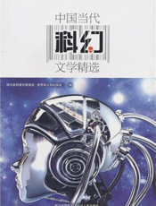 中国当代科幻文学精选