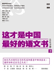 这才是中国最好的语文书下