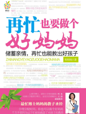 再忙也要做个好妈妈