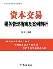资本交易税务管理指南及案例剖析
