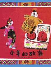 小年的故事