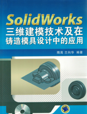 Solidworks三维建模技术及在铸造模具设计中的应用