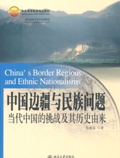 中国边疆与民族问题_当代中国的挑战及其历史由来