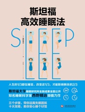 斯坦福高效睡眠法斯坦福大学睡眠研究所全新成果首次公开顶级睡眠科学家西野精治带你远离失眠困扰