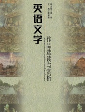 英语文学作品选读与赏析 - 廖新丽