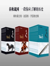 春秋战国：一段你应了解的历史