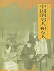 品读中国书系之三_中国的男人和女人