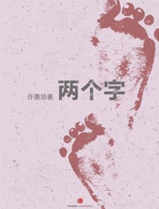 许惠培-两个字（下）