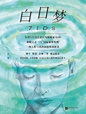 白日梦：催眠天才VS国际犯罪组织，一场人性与黑科技的殊死拼杀。 - 老谭