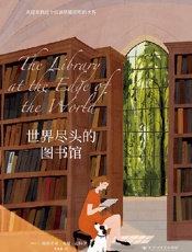 世界尽头的图书馆