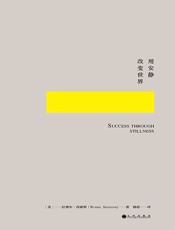 用安静改变世界 - (美) 拉塞尔•西蒙斯著 杨蓓译
