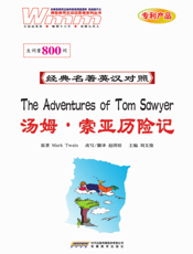 汤姆·索亚历险记【9787533659509】