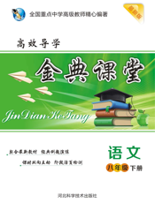 金典课堂·语文八年级下册