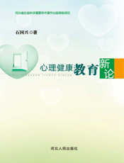 心理健康教育新论
