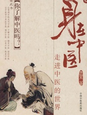 身在中医_走进中医的世界