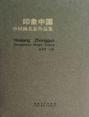 印象中国——中国画名家作品集