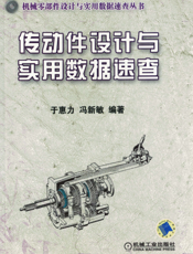 传动件设计与实用数据速查