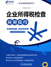 企业所得税检查应对技巧