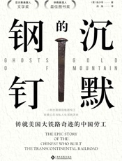 沉默的钢钉：铸就美国铁路奇迹的中国劳工