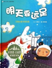 花婆婆·方素珍原创绘本馆：明天要远足