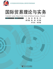 国际贸易理论与实务【9787308097505】