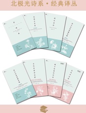 北极光诗系·经典译丛