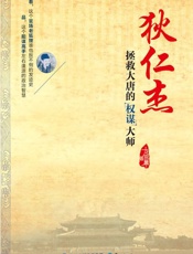 狄仁杰：拯救大唐的权谋大师