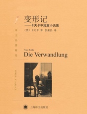 变形记_卡夫卡中短篇小说集(译文名著精选) - 弗兰茨·卡夫卡 (Franz Kafka)