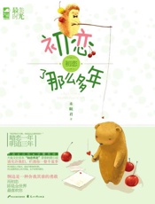 初恋了那么多年