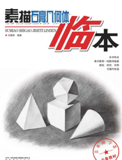 基础美术训练教材：素描石膏几何体临本
