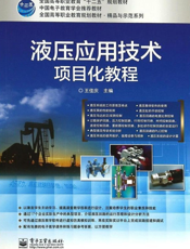 液压应用技术项目化教程